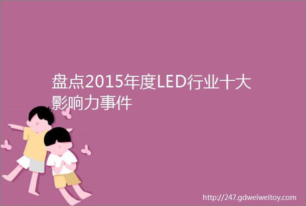 盘点2015年度LED行业十大影响力事件