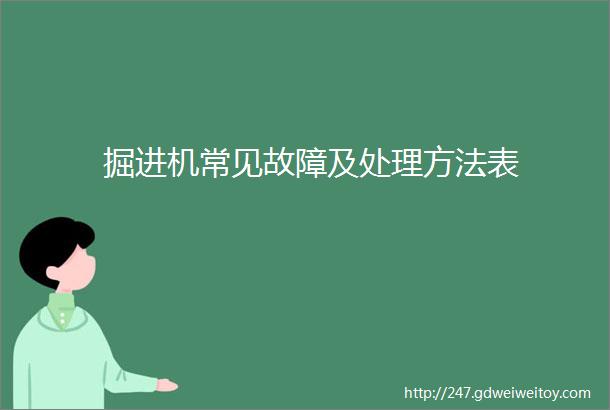 掘进机常见故障及处理方法表