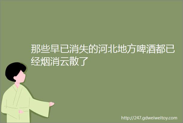 那些早已消失的河北地方啤酒都已经烟消云散了