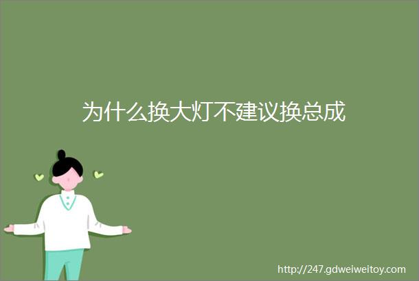 为什么换大灯不建议换总成