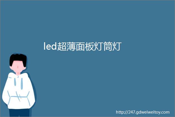 led超薄面板灯筒灯